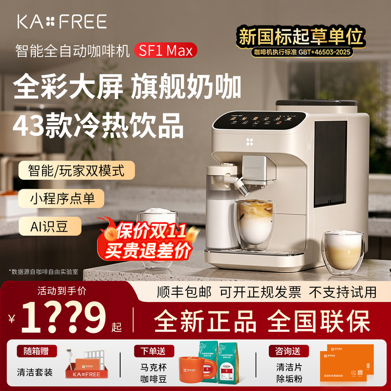 Kaxfree/Coffee Freedom Sf1 Max/Pro Fully Automatic Coffee Machine Smart Home Use Freshly Ground Cold Brew Espresso