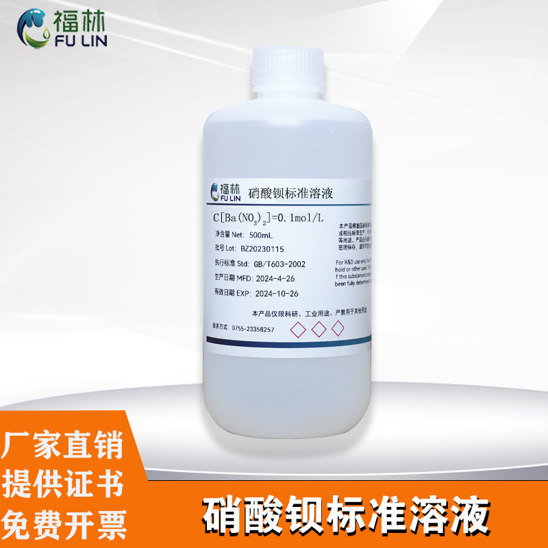 硝酸钡标准溶液 0.01mol/L实验试剂滴定溶液标准物质科研试剂