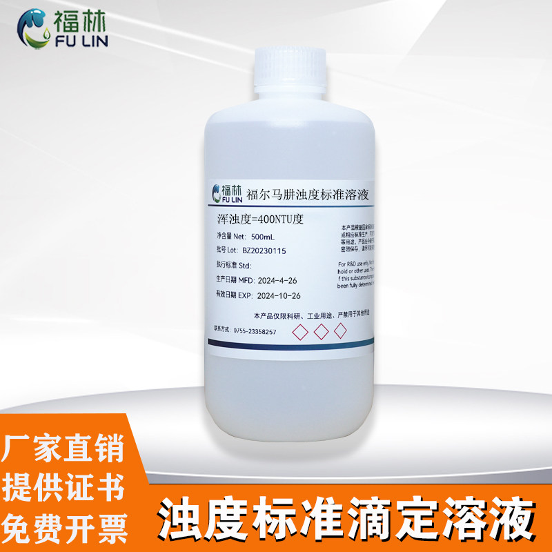 浊度标准滴定溶液 测定常用标准贮备液0NTU-4000NTU浊度仪标准液