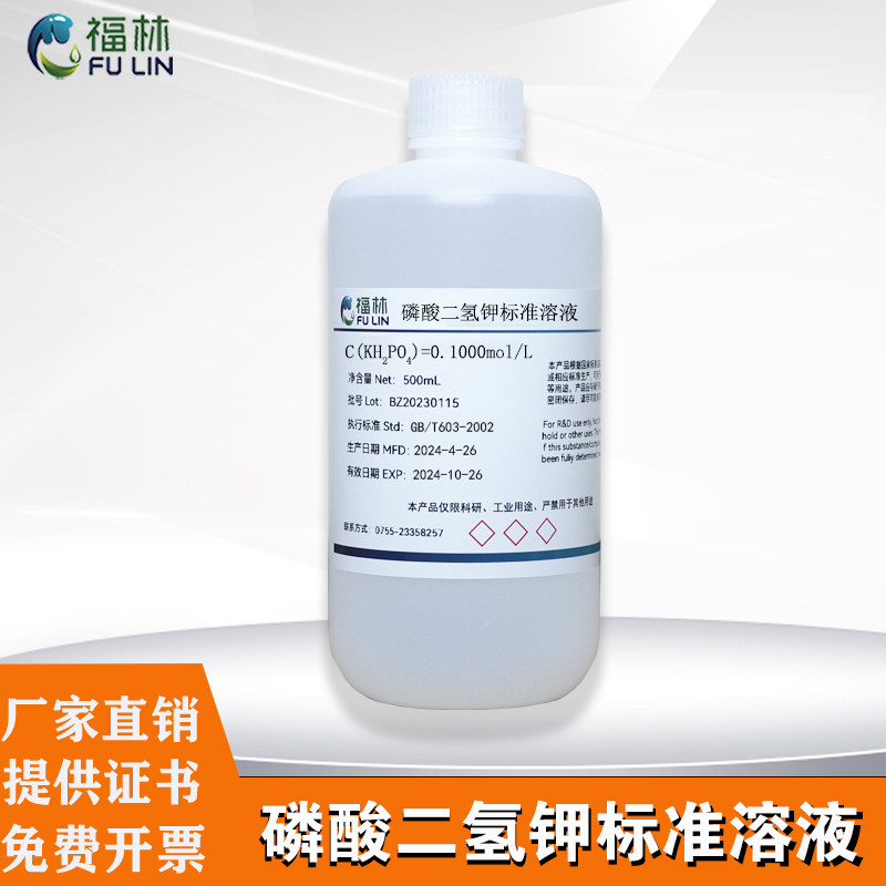 磷酸二氢钾标准溶液（磷含量500mg/L）KH2PO4滴定分析液实验专用