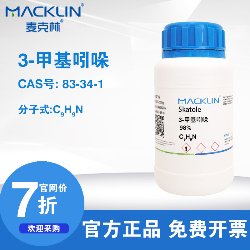麦克林试剂 3-甲基吲哚 粪臭素 高端试剂83-34-1 98% 科研实验用