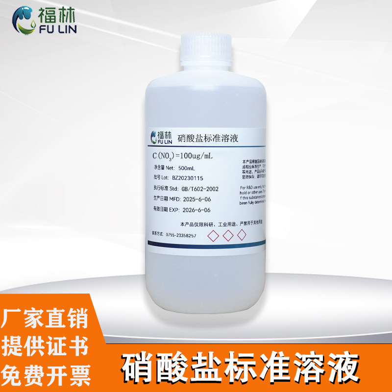 标准硝酸盐溶液 测试剂10ug/mL纯化水饮用水检测分析实验用500mL
