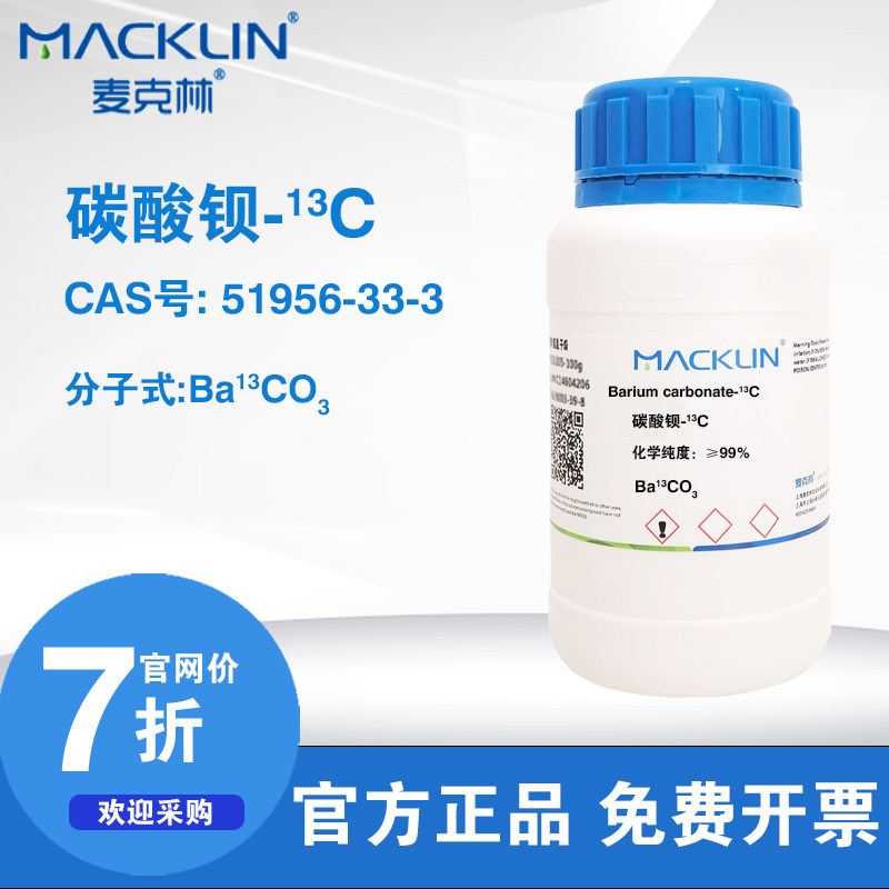 麦克林试剂碳酸钡13C同位素 化学纯度 &ge;99%丰度 99atom%科研实验