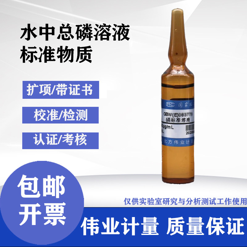 水中总磷溶液标准物质1000&mu;g/mL伟业计量附证书BWZ6923-2016