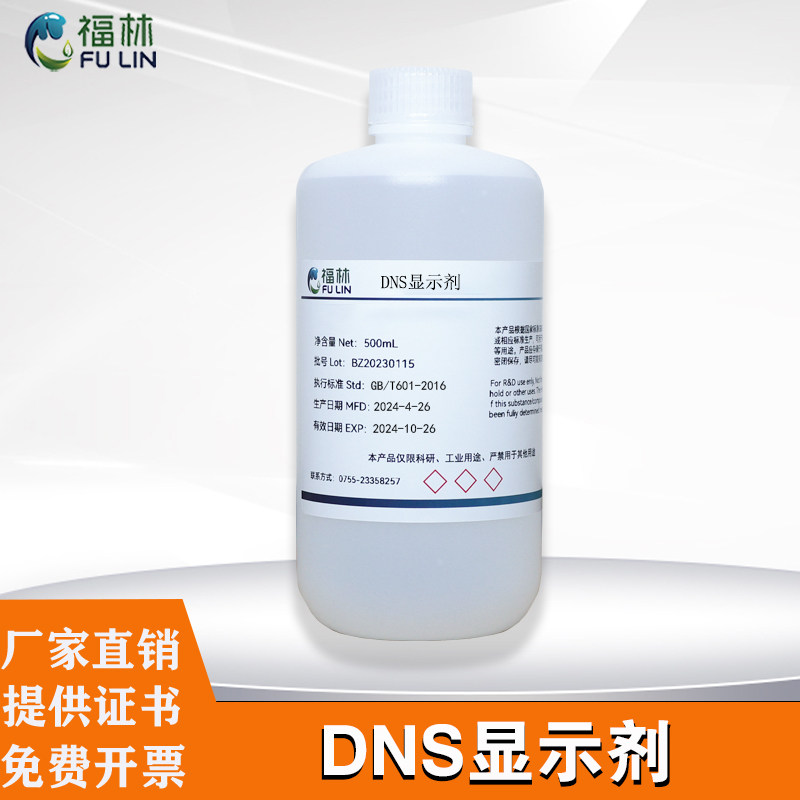 DNS试剂 显色剂糖含量检测二硝基水杨酸溶液总糖还原糖检测500mL