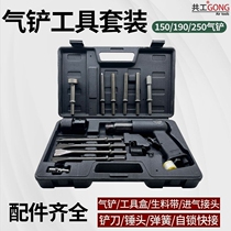 German imported Gonggong air shovel air hammer set 250190 air pick rust removal welding slag rivet hammer shovel brake pad impact