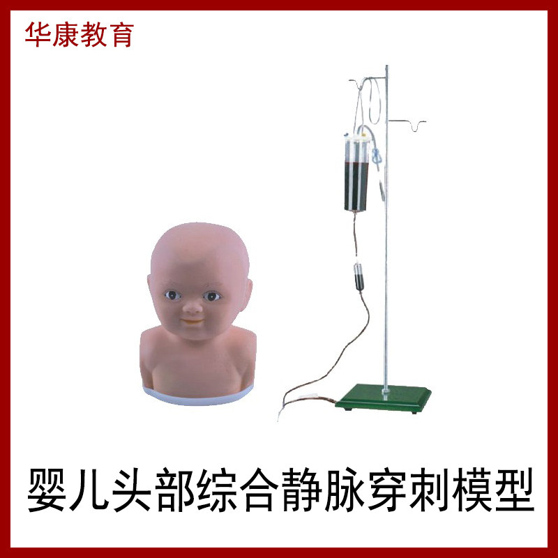 FS6F高级婴儿头部综合静脉穿刺模型双侧婴儿头皮静脉注射训练模型