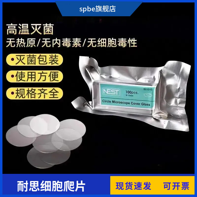 耐思NEST 细胞培养板用 圆形细胞爬片 TC盖玻片圆形爬片 100个/盒