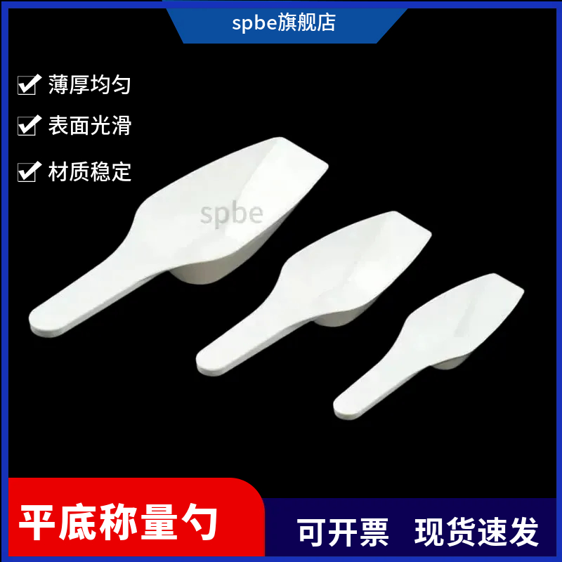 平底称量勺容量10ml 25ml50ml100/250液体样品勺PP材质白色称量勺