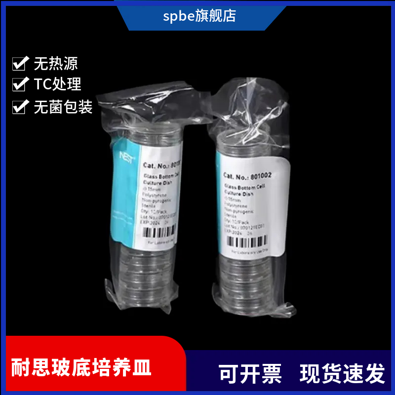 NEST耐思TC激光共聚焦培养皿15mm20mm玻底培养皿801001 801002