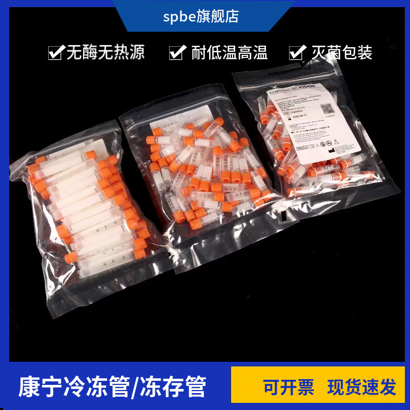 康宁冷冻管430488/430659/430663 1.8/2/5ml Corning冻存管样品管