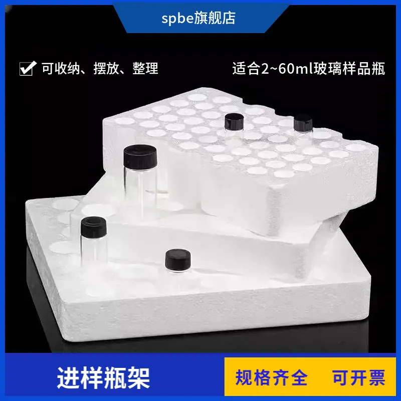 西林瓶样品瓶架泡沫样品瓶架2/3/5/10/20/30/40/50/60ml玻璃瓶架