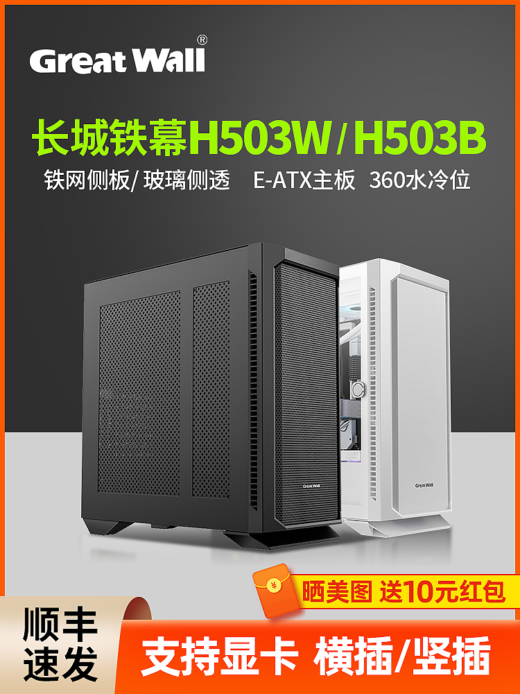 <!--长城铁幕H503B隐刃H513电脑机箱台式机支持EATX主板360水冷位机箱-->
