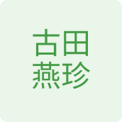 古田燕珍生鲜企业店