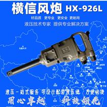 Hengxin wind cannon HX-926L long-axis Hengxin high-torque industrial-grade wind cannon Taiwan one-inch pneumatic tool