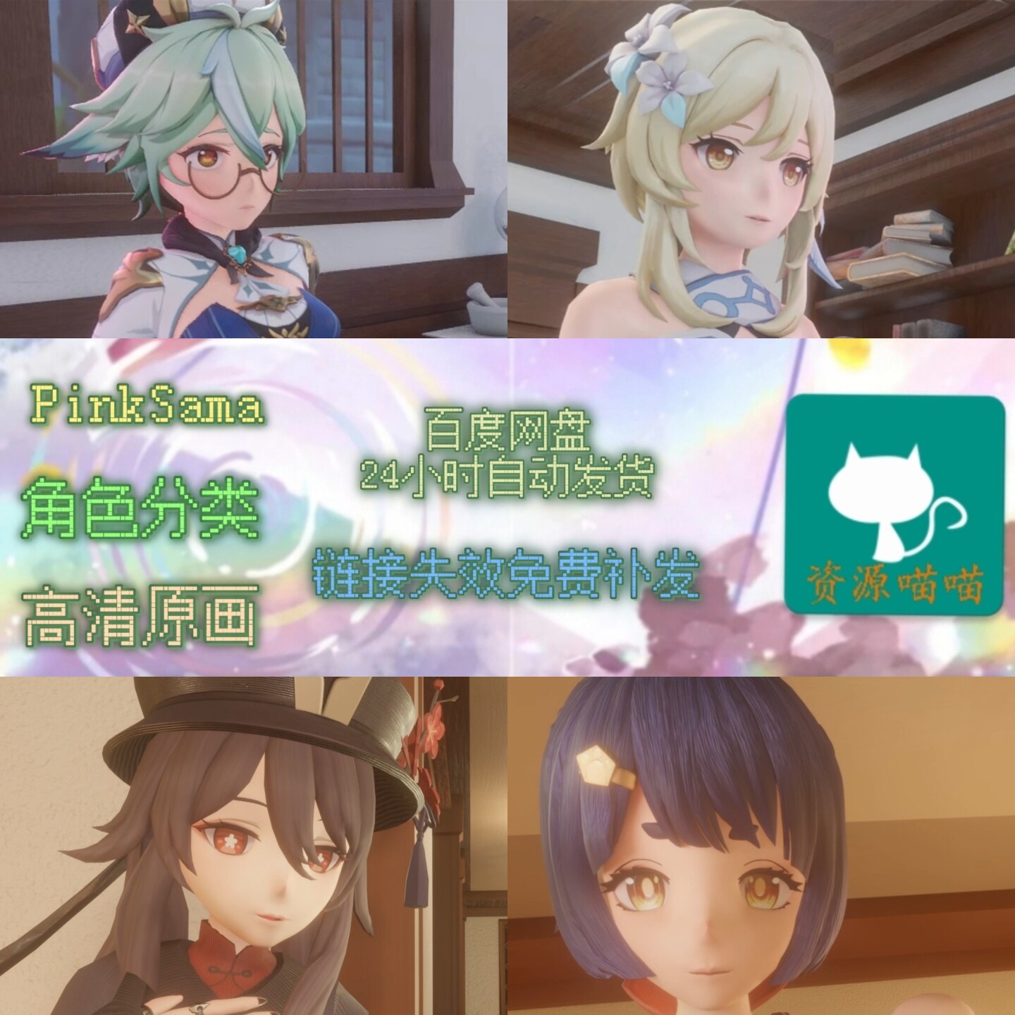 PinkSama原神系列素材，砂糖萤蒙德之夜香菱胡桃璃月之夜自动发-Taobao