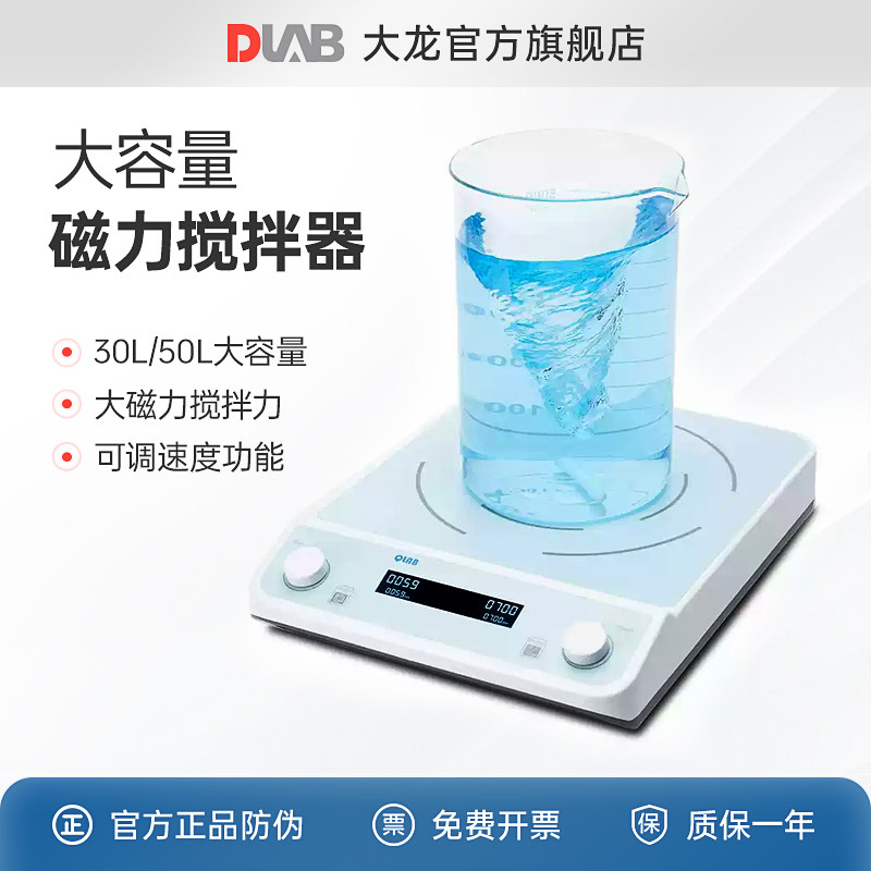 DLAB大龙数显大容量磁力搅拌器QMS30/50实验室大量混合实验搅拌机