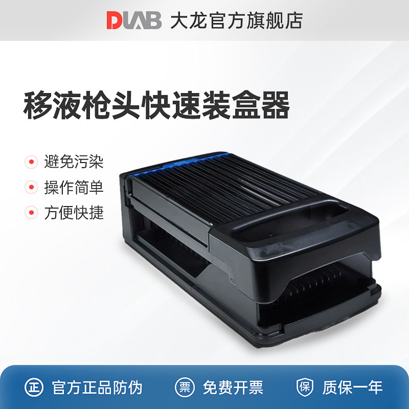 dlab北京大龙移液枪头快速装盒器QTH-10移液器多道单道可调移液枪