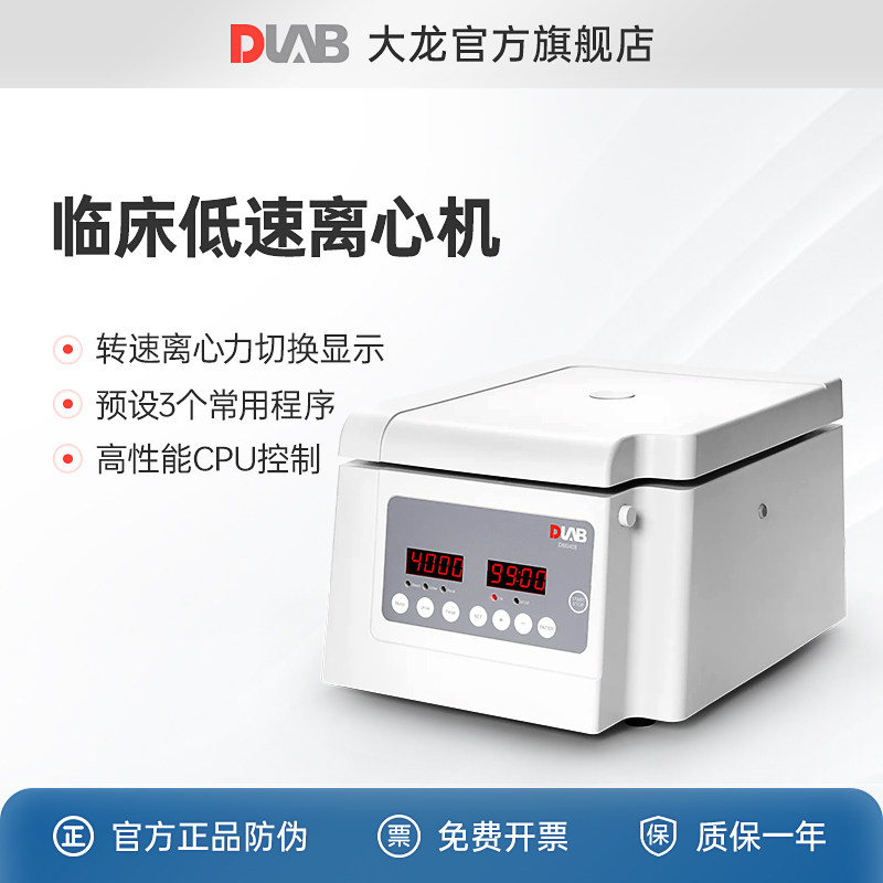 DLAB大龙台式 临床低速离心机 DM0408血清血浆分离离心机实验室