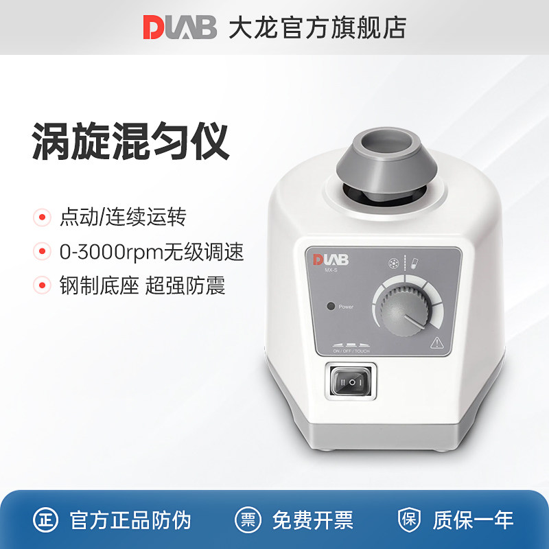 DLAB大龙实验室混匀仪 MX-F 漩涡振荡器 迷你小型震荡混合器