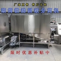 Microfiltration solid-liquid dry and wet separator farm feces drum dehydrator chicken manure pig manure and duck manure treatment machine