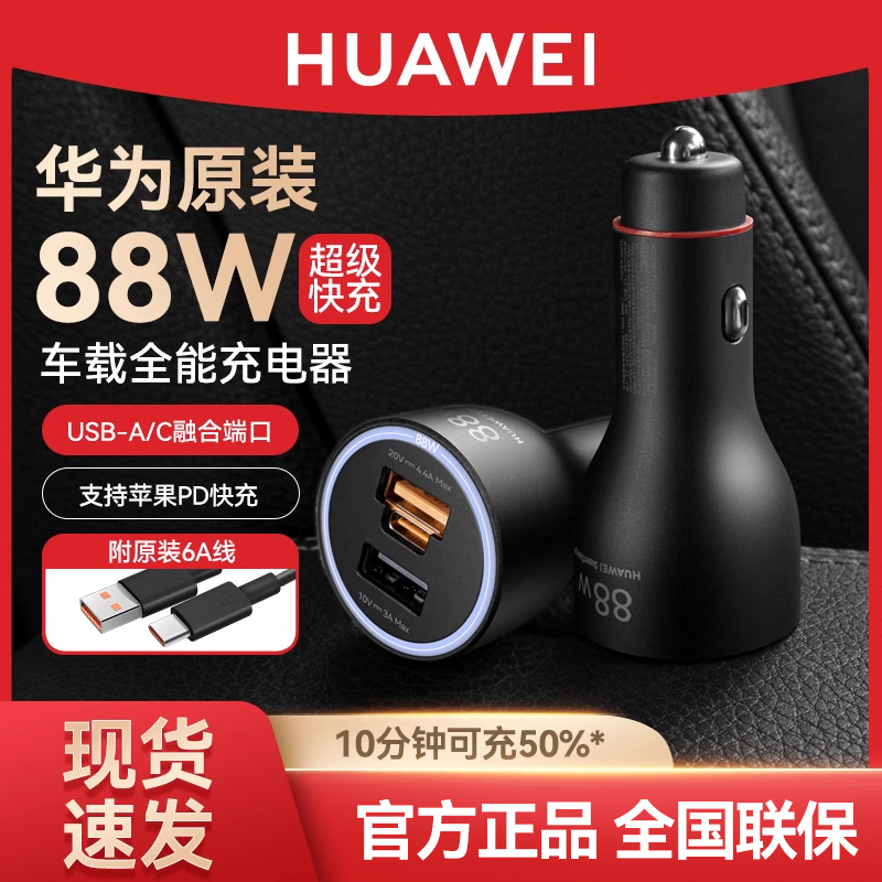 Huawei Car Charger 88W Original Super Fast Charging Car Charger for Mate60 Pro, Mate X3, P60 Pro, Pura70, Cigarette Lighter Fast Charging Adapter, Genuine Universal Fast Charger
