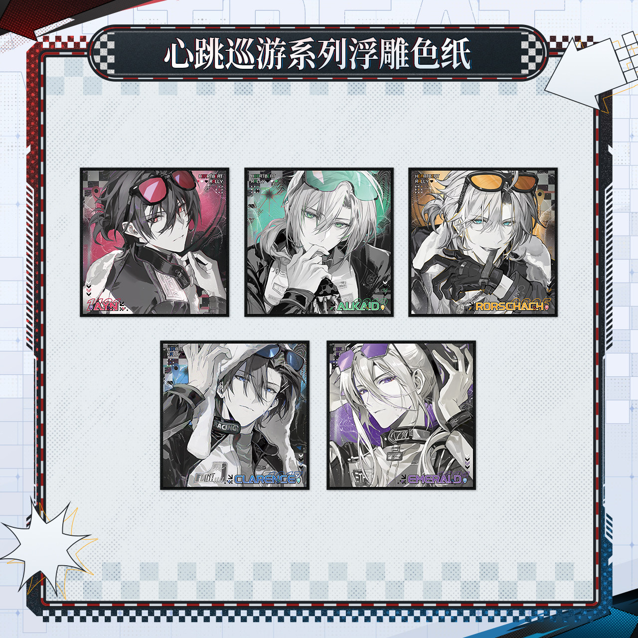 「ハートビート・パレード」は、時空を旅する人々を描いた浮彫り色紙シリーズです。