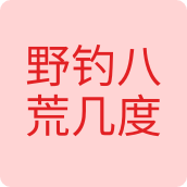 野钓八荒几度店