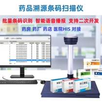 Drug traceability code scanner all-in-one multi-barcode scanner medical hospital rapid traceability automatic deduplication code