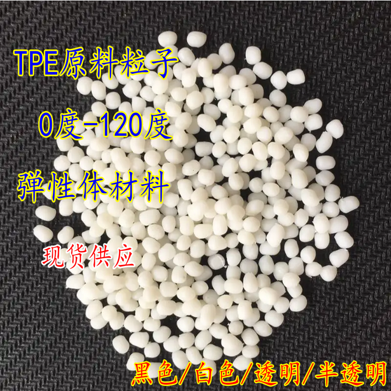 TPE塑料粒子TPE原料颗粒0 10 20 30 40 50 60 70 80 90硬度塑胶粒