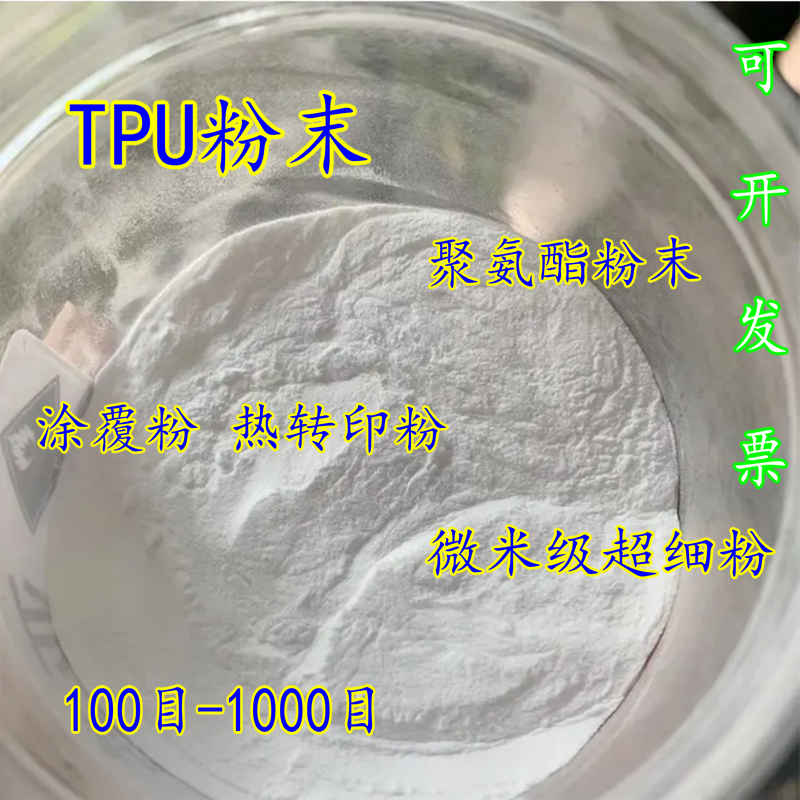 聚氨酯微粉 TPU粉末100-1000目热熔胶德国巴斯夫 涂覆粉热转印粉