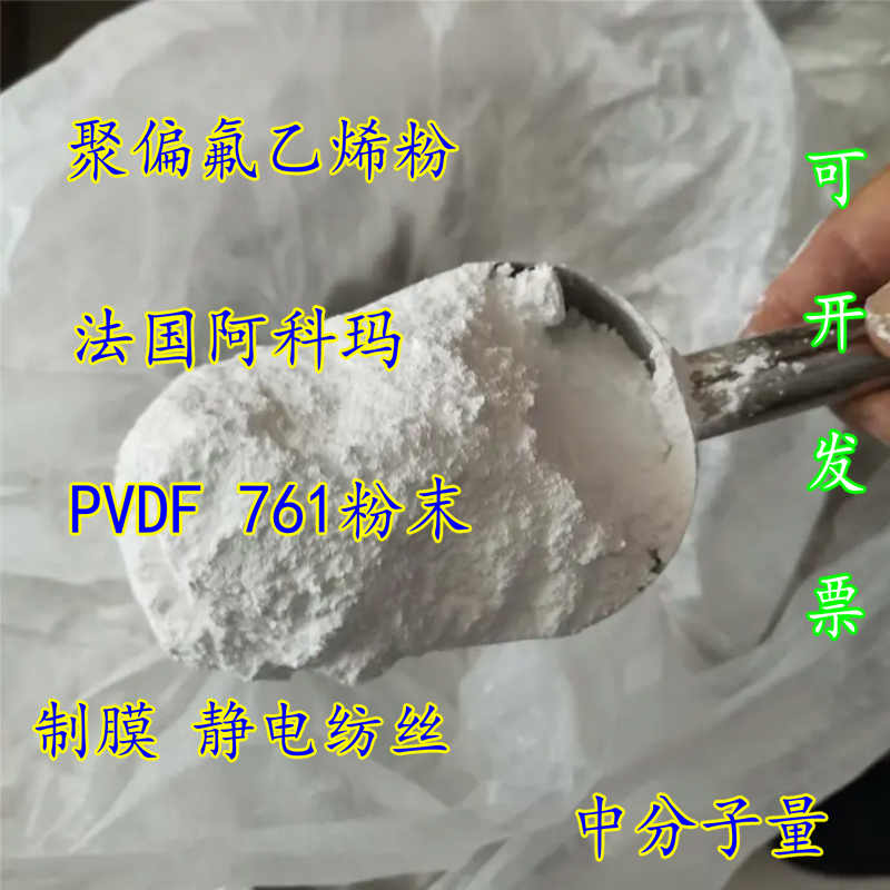 聚偏氟乙烯PVDF761粉末 超滤膜水处理膜 静电纺丝 阿科玛中分子量