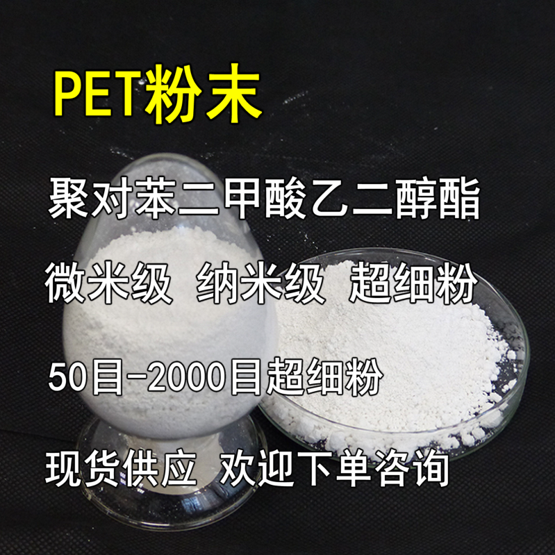 进口杜邦PET粉末/聚对苯二甲酸乙二醇酯粉/微米级纳米级超细材料