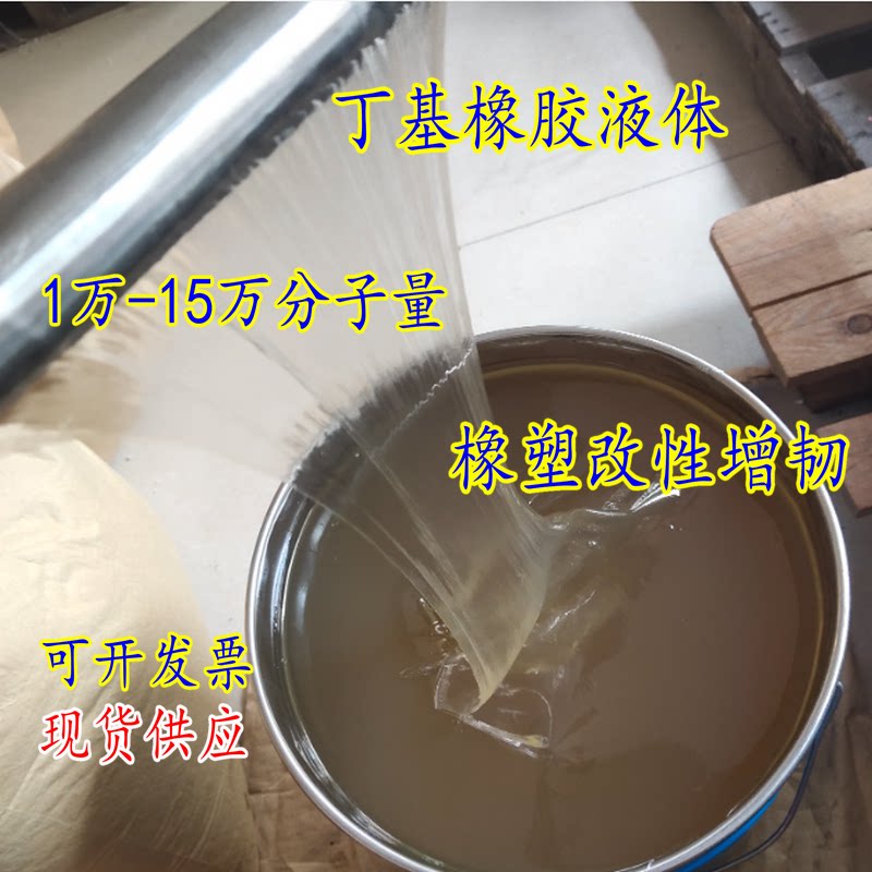 液体丁基橡胶1万 5万 10万 15万分子量低粘性 胶粘剂密封剂原材料