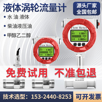 LWGY turbine flowmeter water oil methanol coolant ethylene glycol liquid sensor stainless steel electronic digital display meter
