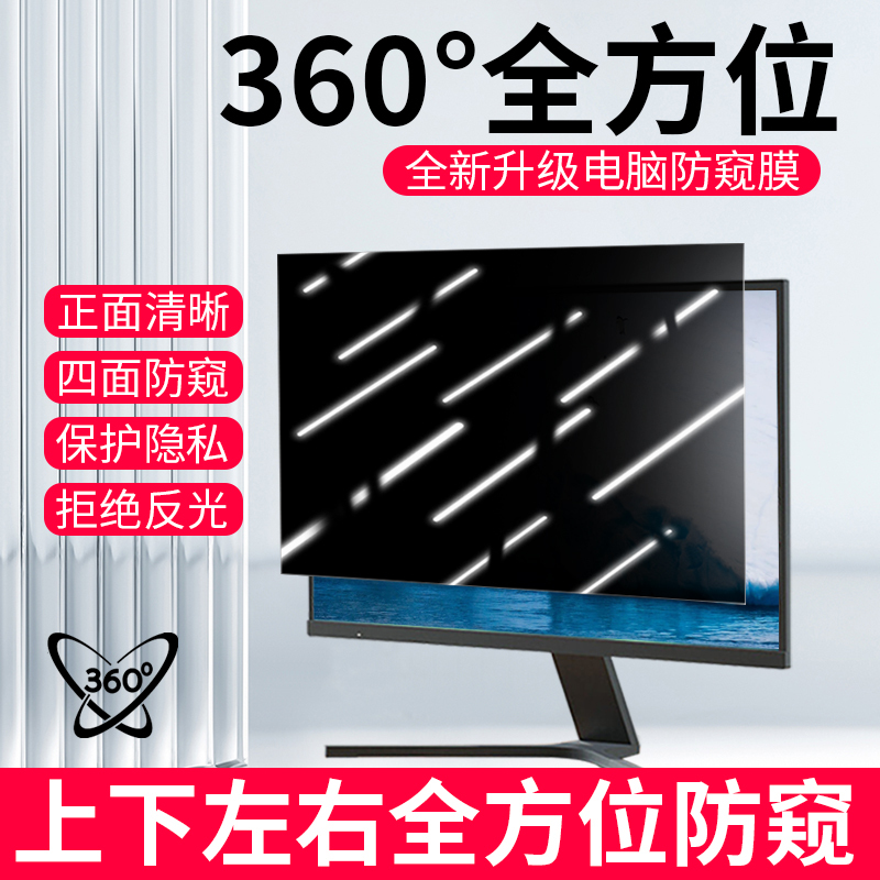 360-Degree Computer Privacy Film Desktop Monitor Screen Protector 24inch 27inch Anti-Peeping Anti-Surveillance All-Round 360 ° Anti-Peeping Screen, Anti-Reflective, Anti-Blue Light Display, Anti-Peeping Film
