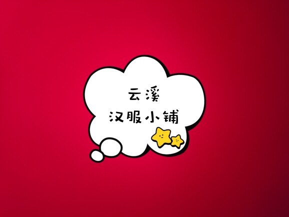 云溪汉服小铺
