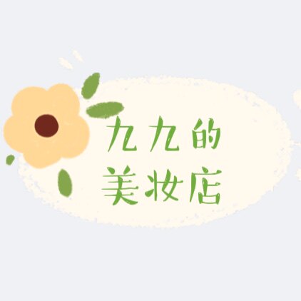 九九的美妆店的LOGO