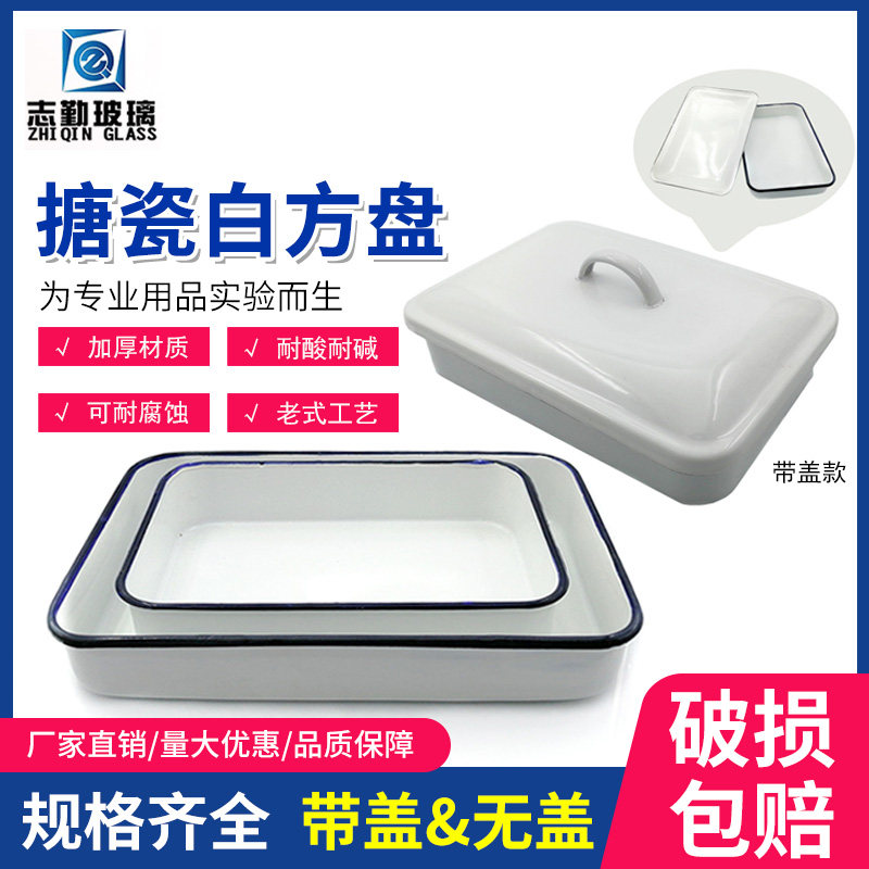 搪瓷白方盘带盖托盘16*22/20*30/35*45cm实验用金属消毒化工瓷盘