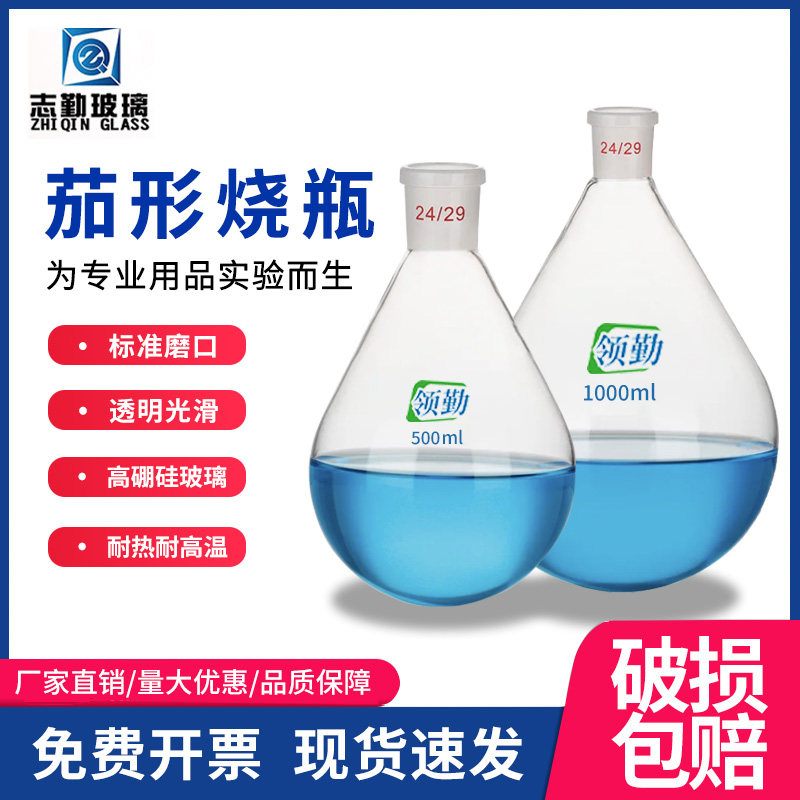 志勤茄形瓶 茄形烧瓶单口圆底梨形瓶茄型烧瓶旋蒸瓶50/100/250ml