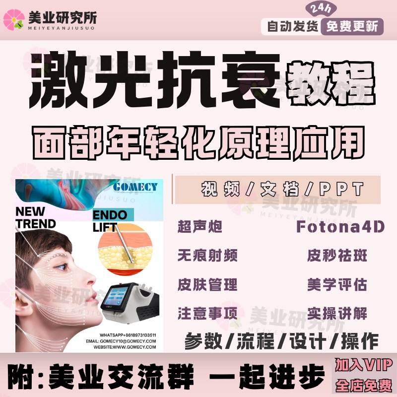 Laser Anti-Aging Tutorial, Facial Rejuvenation, Skin Management, Aesthetics, Freckle Removal, Picosecond Thermal Lifting, Ultrasound, Radio Frequency Course Laser Anti-Aging Tutorial, Facial Rejuvenation, Skin Management, Aesthetics, Freckle Removal, Picosecond Thermal Lifting, Ultrasound, Radio Frequency Course