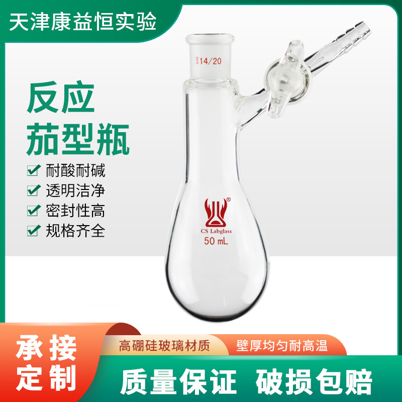 康益恒 反应茄形瓶10/25/50/100/200/500ml化学实验室玻璃仪器