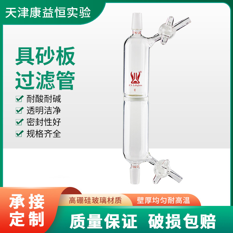 康益恒 具砂板过滤管G2G3磨口14#24#玻璃节门化学实验室玻璃仪器