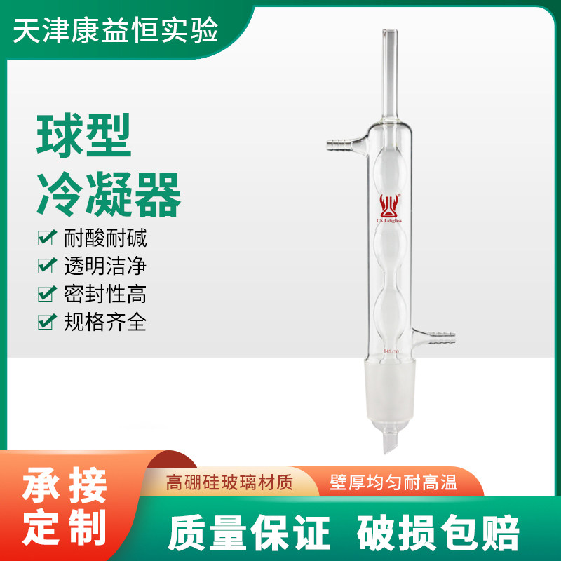康益恒 球形冷凝器200mm标口34#45#55#化学实验室玻璃仪器冷凝管