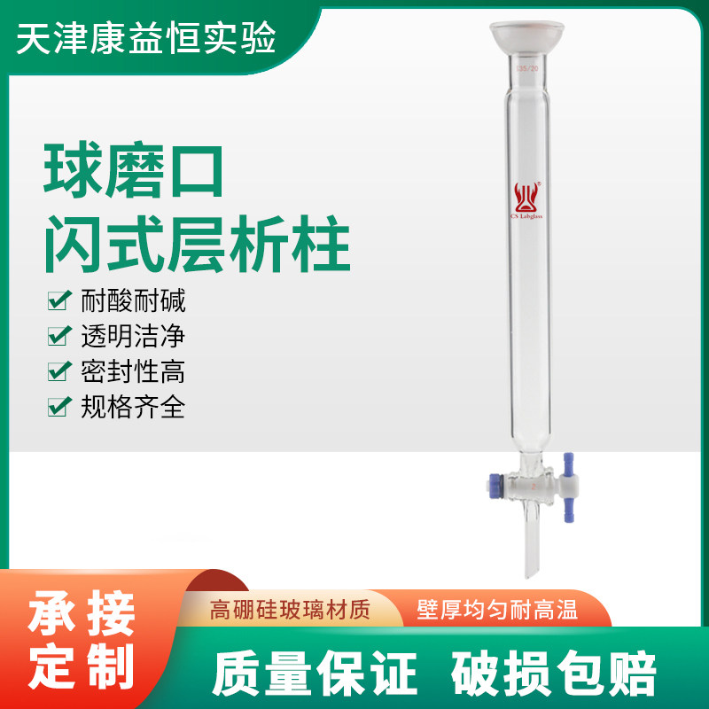 天津康益恒球磨口闪式层析柱具35/20化学实验室玻璃仪器高硼硅
