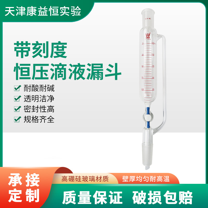 康益恒 带刻度恒压滴液漏斗10-1000ml化学实验玻璃仪器分液漏斗