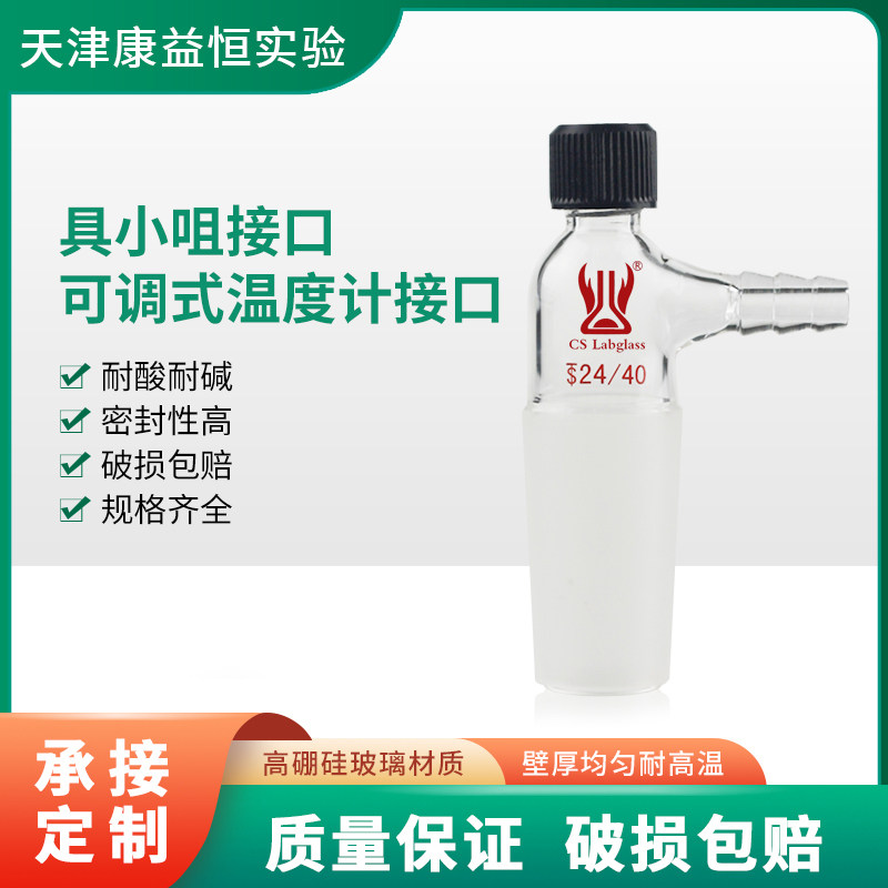 具小咀接口可调式温度计接口带螺纹口化学实验室玻璃仪器康益恒