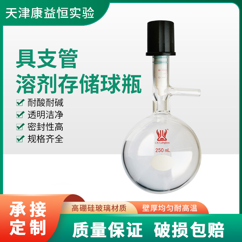 康益恒 具支管溶剂存储球瓶10/25/50/100ml1L化学实验室玻璃仪器