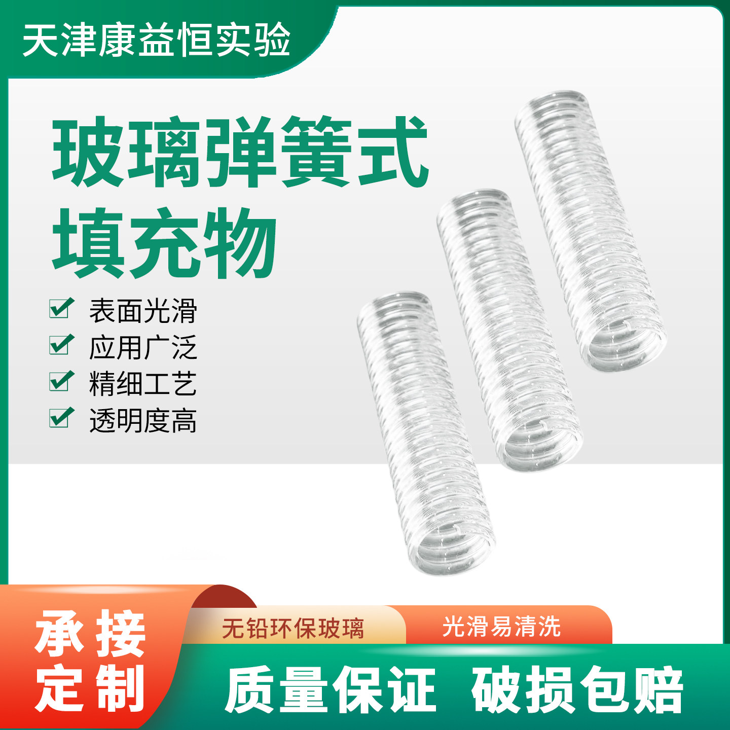 天津康益恒 层析柱用玻璃弹簧填充料化学实验室耗材高硼硅玻璃