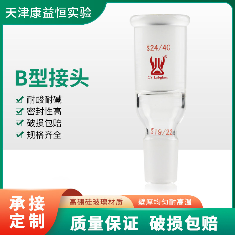 康益恒 B型接头磨口转接头24转14/19转10化学实验室玻璃仪器配件